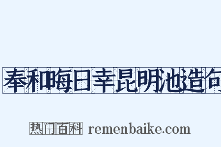 奉和晦日幸昆明池造句是什么意思的图片